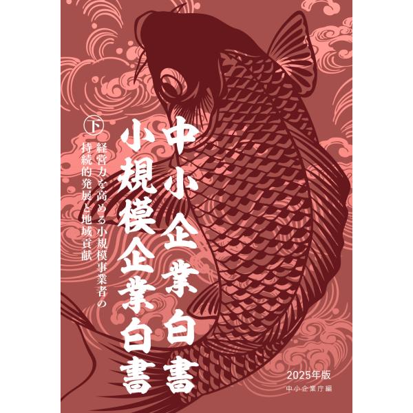 出版社名：日経印刷、全国官報販売協同組合、東京官書普及著者名：中小企業庁発行年月：2025年07月キーワード：チュウショウ キギョウ ハクショ ショウキボ キギョウ ハクショ、チュウショウ キギョウチョウ