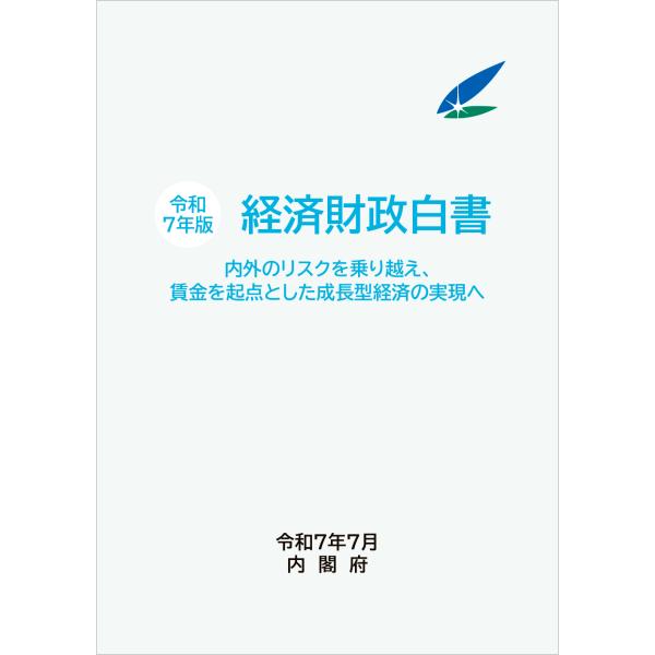 出版社名：日経印刷、全国官報販売協同組合、東京官書普及著者名：内閣府発行年月：2025年08月キーワード：ケイザイ ザイセイ ハクショ、ナイカクフ