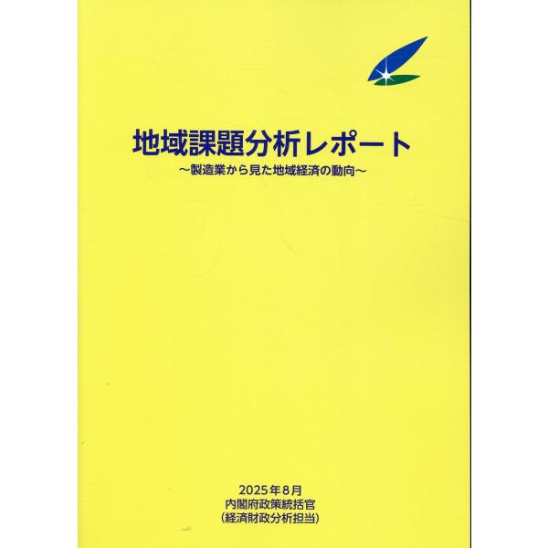 出版社名：日経印刷、全国官報販売協同組合、東京官書普及著者名：内閣府政策統括官発行年月：2025年09月キーワード：チイキ カダイ ブンセキ レポート、ナイカクフ セイサク トウカツカン