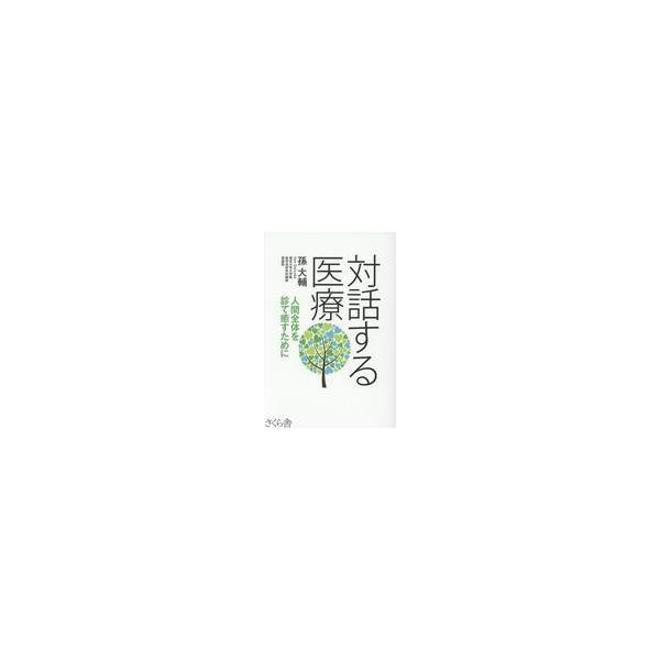 翌日発送・対話する医療/孫大輔