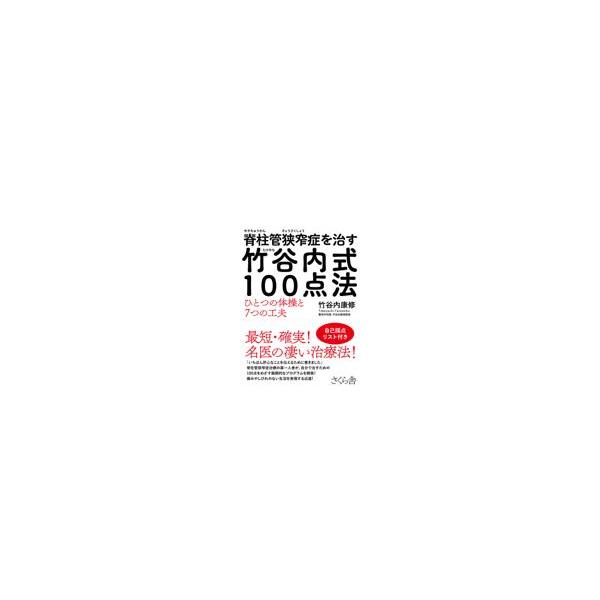 翌日発送・脊柱管狭窄症を治す竹谷内式１００点法/竹谷内康修