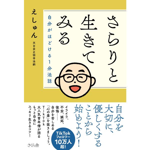 さらりと生きてみる/えしゅん