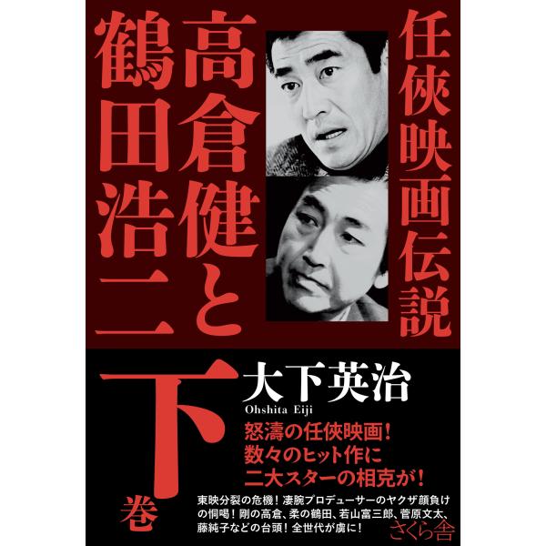 翌日発送・任侠映画伝説 高倉健と鶴田浩二 下巻/大下英治 : Honya Club 