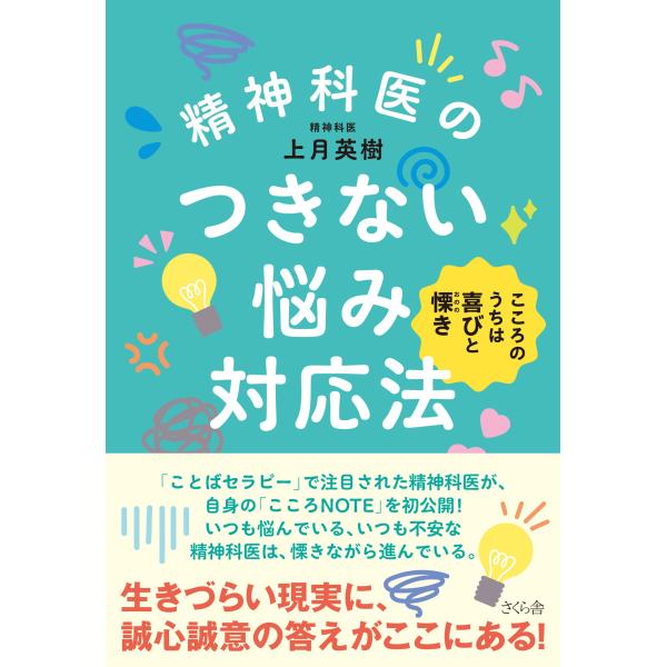 翌日発送・精神科医のつきない悩み対応法/上月英樹