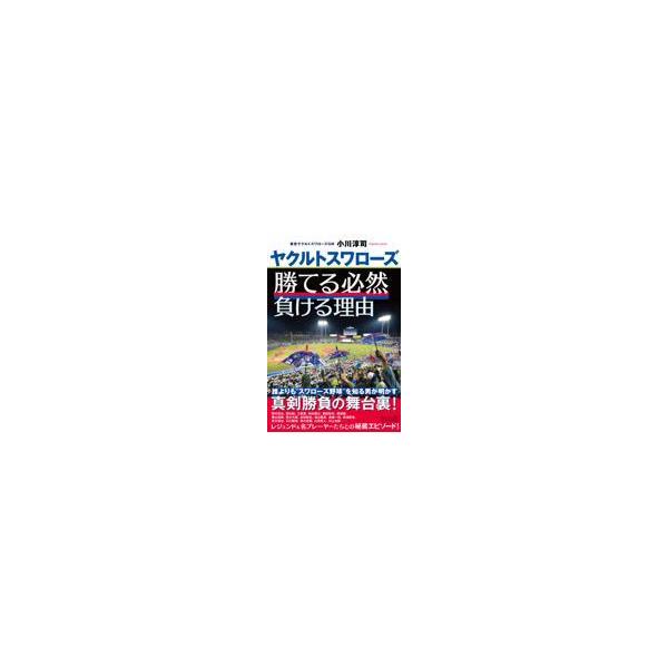 翌日発送・ヤクルトスワローズ 勝てる必然 負ける理由/小川淳司