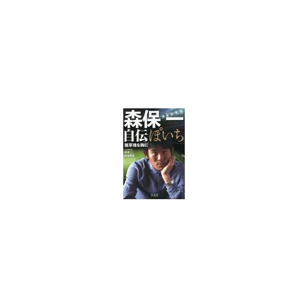 森保一自伝 ぽいち/森保一 : Honya Club.com Yahoo!店 - 通販 - Yahoo