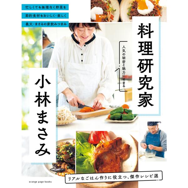 翌日発送・料理研究家・小林まさみ
