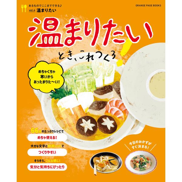 出版社名：オレンジページシリーズ名：ＯＲＡＮＧＥ　ＰＡＧＥ　ＢＯＯＫＳ　あるものでここまでできる♪　ｖｏｌ．４発行年月：2023年11月キーワード：アタタマリタイ トキ コレ ツクロ