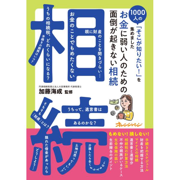 出版社名：オレンジページ著者名：加藤海成発行年月：2024年02月キーワード：オカネ ニ ヨワイ ヒト ノ タメノ メンドウ ガ オキナイ ソウゾク、カトウ,カイセイ