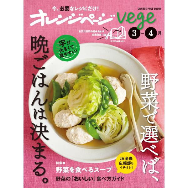 翌日発送・オレンジページｖｅｇｅ　野菜で選べば、晩ごはんは決まる。 ３ー４月