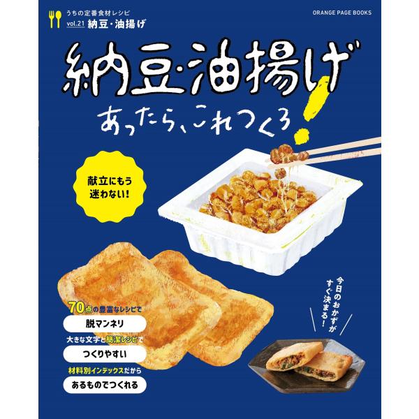 出版社名：オレンジページシリーズ名：ＯＲＡＮＧＥ　ＰＡＧＥ　ＢＯＯＫＳ　うちの定番食材レシピ　ｖｏｌ．２１発行年月：2024年02月キーワード：ナットウ アブラアゲ アッタラ コレ ツクロ