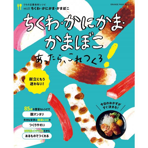 翌日発送・ちくわ・かまぼこ・かにかまあったら、これつくろ！