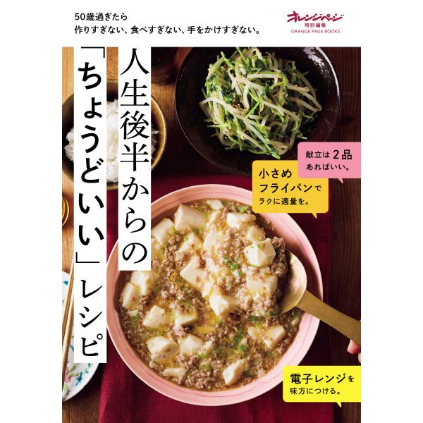翌日発送・人生後半からの「ちょうどいい」レシピ