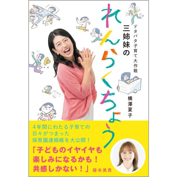 翌日発送・ドタバタ子育て大作戦 三姉妹のれんらくちょう/横澤夏子