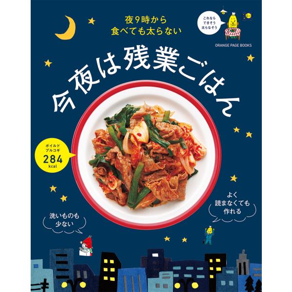 翌日発送・今夜は残業ごはん