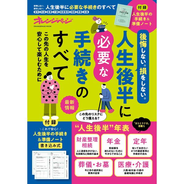 出版社名：オレンジページシリーズ名：ＯＲＡＮＧＥ　ＰＡＧＥ　ＭＯＯＫ発行年月：2025年03月キーワード：ジンセイ コウハン ニ ヒツヨウナ テツズキ ノ スベテ