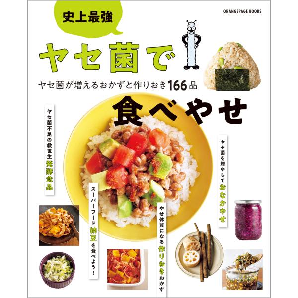 翌日発送・史上最強ヤセ菌で食べやせ　ヤセ菌が増えるおかずと作りおき１６６品