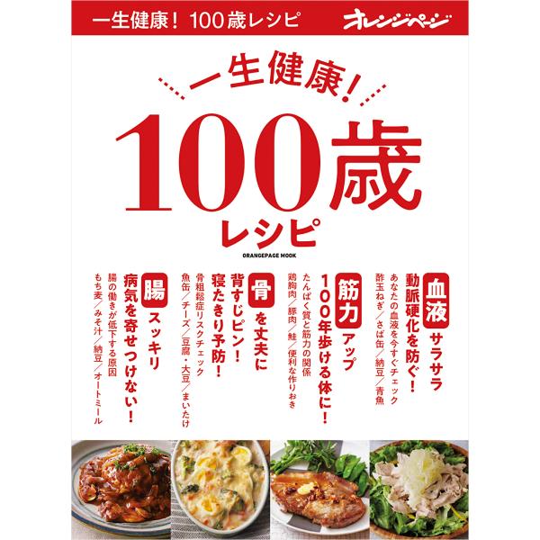 翌日発送・一生健康！１００歳レシピ