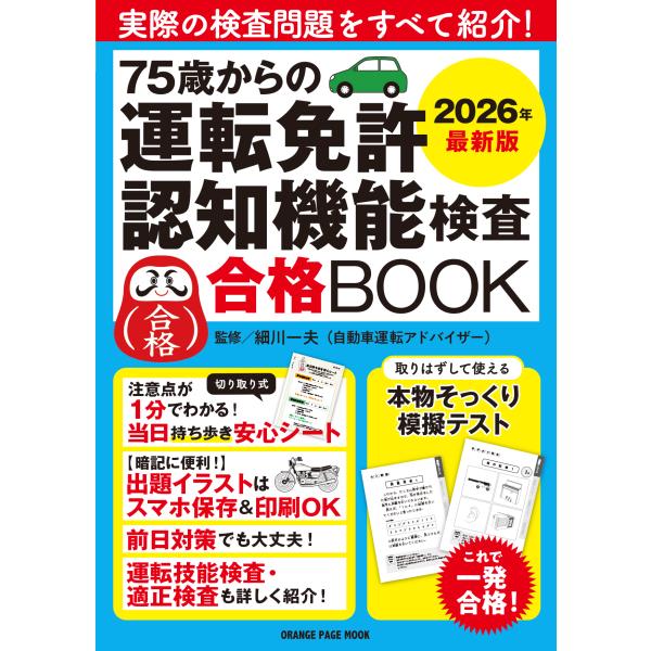 出版社名：オレンジページ著者名：細川一夫シリーズ名：ＯＲＡＮＧＥ　ＰＡＧＥ　ＭＯＯＫ発行年月：2025年07月キーワード：ナナジュウゴサイ カラノ ウンテン メンキョ ニンチ キノウ ケンサ ゴウカク ブック、ホソカワ,カズオ
