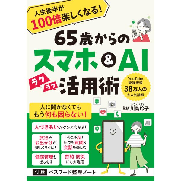 出版社名：オレンジページ著者名：川島玲子発行年月：2025年12月キーワード：ロクジュウゴサイ カラノ スマホ アンド エイアイ カツヨウジュツ ジンセイ コウハン ガ ヒャクバイ タノシクナル、カワシマ,レイコ