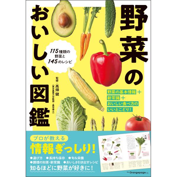 翌日発送・野菜のおいしい図鑑/高畑健