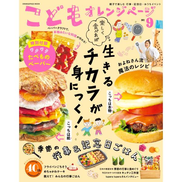 出版社名：オレンジページシリーズ名：ＯＲＡＮＧＥ　ＰＡＧＥ　ＭＯＯＫ発行年月：2025年12月キーワード：コドモ オレンジ ページ