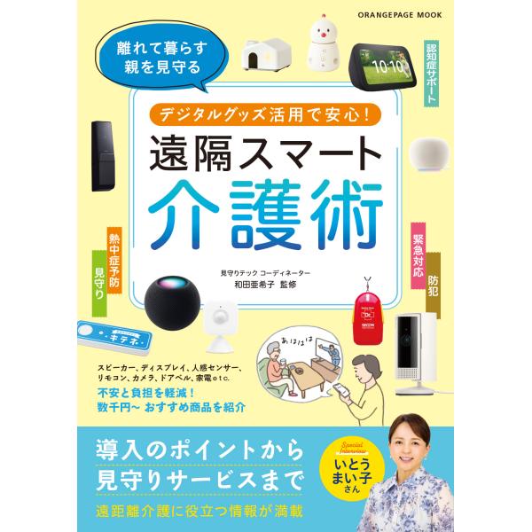 翌日発送・デジタルグッズ活用で安心！遠隔スマート介護術/和田亜希子