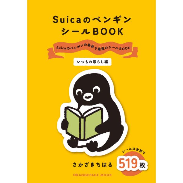 ＳｕｉｃａのペンギンシールＢＯＯＫ　いつもの暮らし編/さかざきちはる