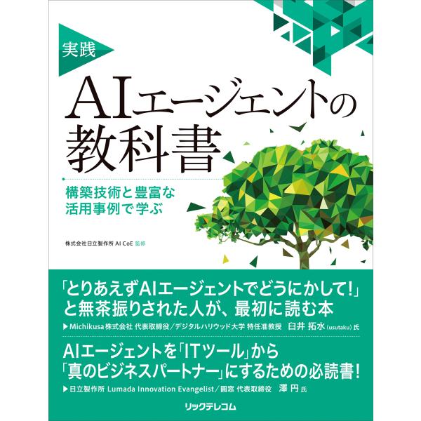 出版社名：リックテレコム著者名：日立製作所ＡＩＣｏＥ発行年月：2025年10月キーワード：ジッセン エイアイ エージェント ノ キョウカショ コウチク ギジュツ ト ホウフナ カツヨウ ジレイ デ マナブ、ヒタチ セイサクショ エイアイシー...