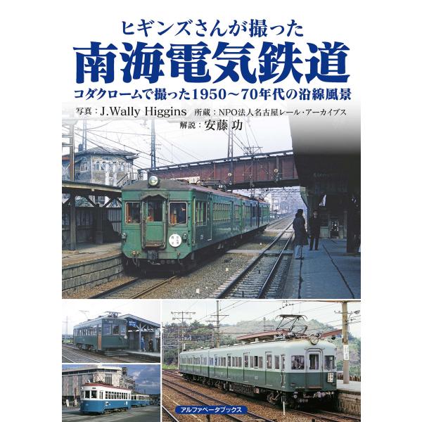 翌日発送・ヒギンズさんが撮った南海電気鉄道/Ｊ．ウォーリー・ヒギ