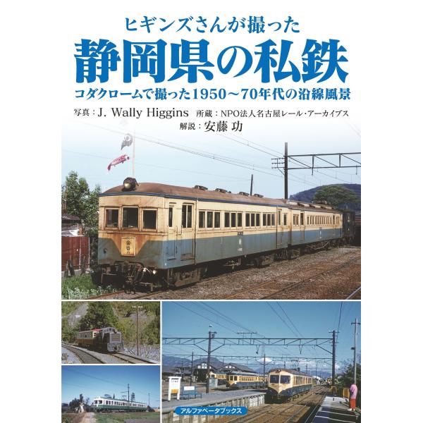 翌日発送・ヒギンズさんが撮った静岡県の私鉄/Ｊ．ウォーリー・ヒギ