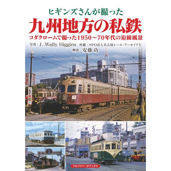 出版社名：アルファベータブックス著者名：Ｊ．ウォーリー・ヒギンズ、安藤功発行年月：2026年02月キーワード：ヒギンズサン ガ トッタ キュウシュウ チホウ ノ シテツ、ヒギンズ,J.ウォーリー、アンドウ,イサオ