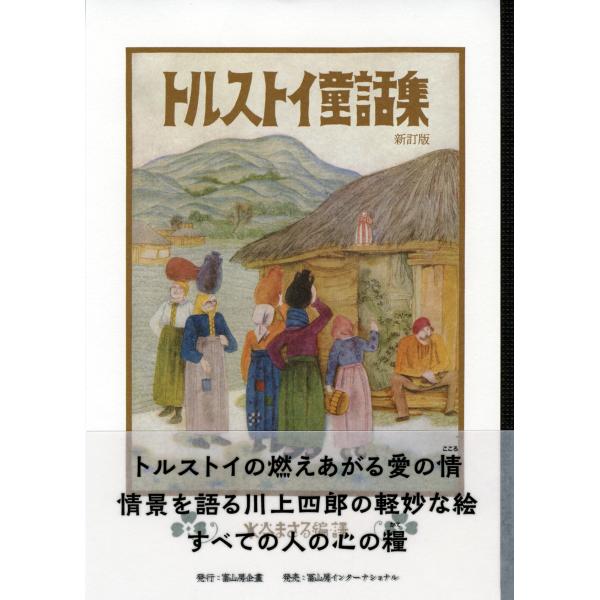 翌日発送・トルストイ童話集 新訂版/レフ・ニコラエヴィチ : Honya