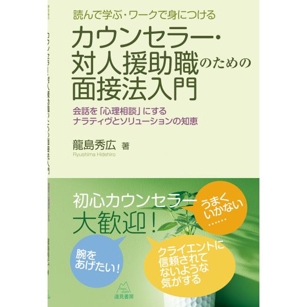 翌日発送・読んで学ぶ・ワークで身につける　カウンセラー・対人援助職のための面接法入門/龍島秀広