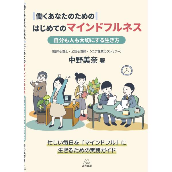 出版社名：遠見書房著者名：中野美奈発行年月：2025年05月キーワード：ハタラク アナタ ノ タメノ ハジメテ ノ マインド フルネス、ナカノ,ミナ