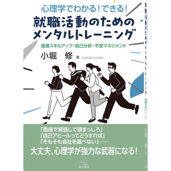 出版社名：遠見書房著者名：小堀修発行年月：2025年07月キーワード：シンリガク デ ワカル デキル シュウショク カツドウ ノ タメノ メンタル トレーニング、コボリ,オサム