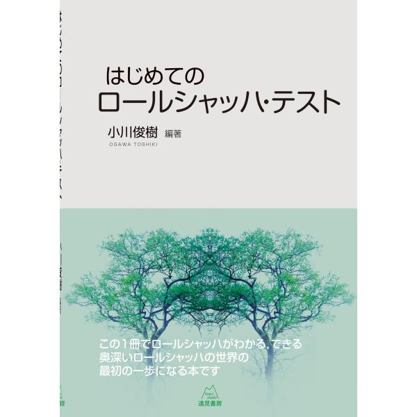 出版社名：遠見書房著者名：小川俊樹発行年月：2025年10月キーワード：ハジメテ ノ ロールシャッハ テスト、オガワ,トシキ
