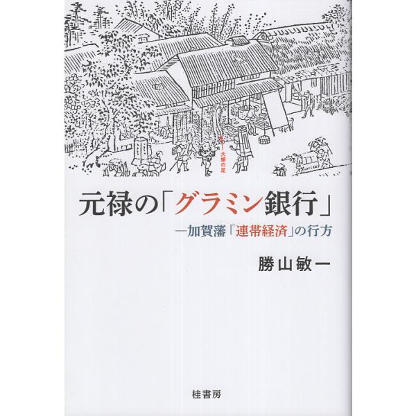 翌日発送・元禄の「グラミン銀行」/勝山敏一