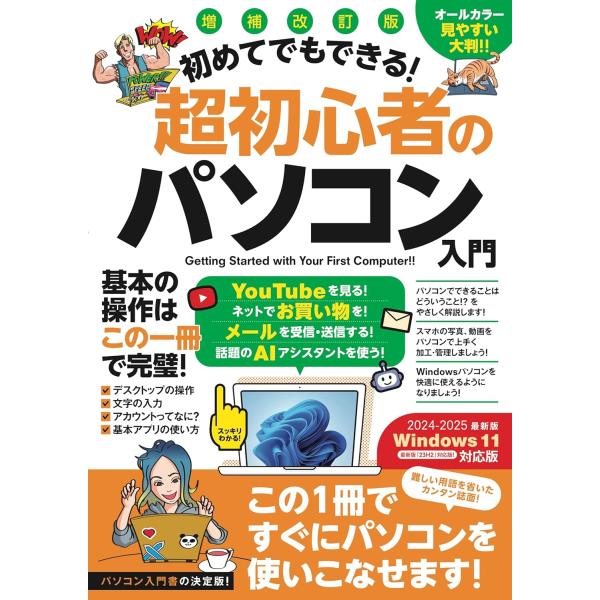 出版社名：スタンダーズ著者名：河本亮、小暮ひさのり、浦崎安臣シリーズ名：［テキスト］発行年月：2024年04月版：増補改訂版キーワード：ハジメテ デモ デキル チョウ ショシンシャ ノ パソコン ニュウモン、カワモト,リョウ、コグレ,ヒサノ...