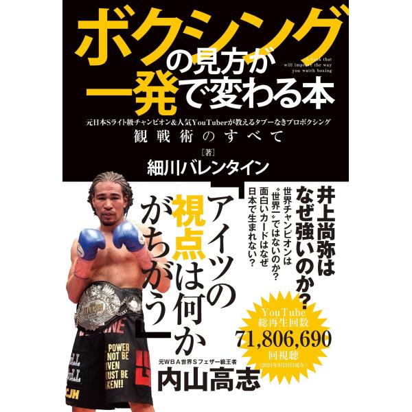 ボクシングの見方が一発で変わる本/細川バレンタイン