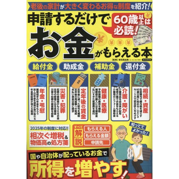出版社名：マガジンボックス著者名：新田真由美シリーズ名：Ｍ．Ｂ．ＭＯＯＫ発行年月：2024年11月キーワード：ロクッジュサイ イジョウ ワ ヒツドク シンセイスル ダケデ オカネ ガ モラエル ホン、ニッタ,マユミ