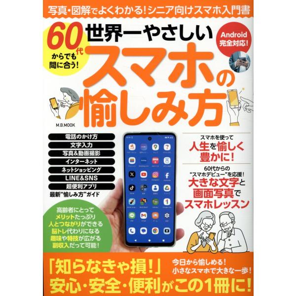 出版社名：マガジンボックスシリーズ名：Ｍ．Ｂ．ＭＯＯＫ発行年月：2025年11月キーワード：ロクジュウダイ カラ デモ マニアウ セカイイチ ヤサシイ スマホ ノ タノシミカタ