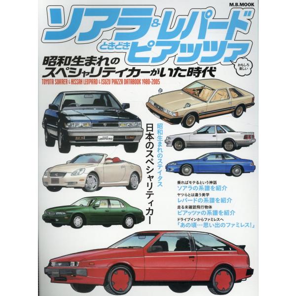 出版社名：マガジンボックスシリーズ名：Ｍ．Ｂ．ＭＯＯＫ発行年月：2025年12月キーワード：ソアラ アンド レパード トキドキ ピアッツァ ショウワ ウマレ ノ スペシャリティー カー ガ イタ ジダイ