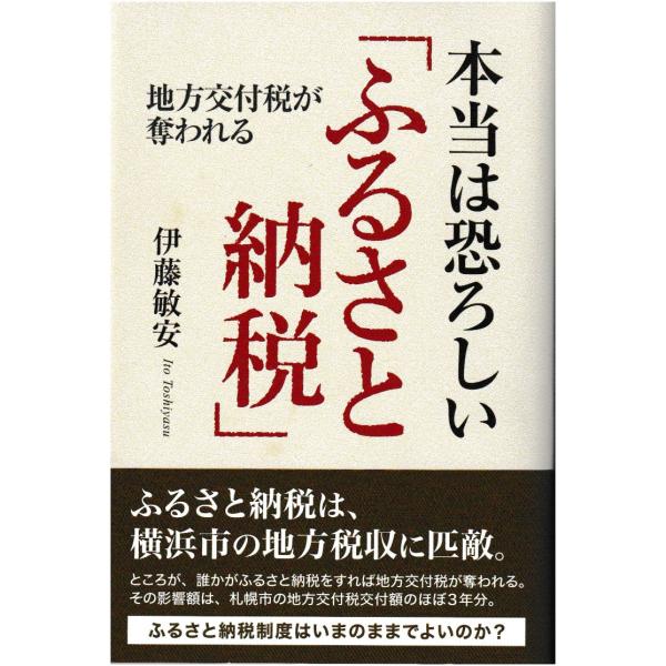 出版社名：東京図書出版（文京区）、リフレ出版著者名：伊藤敏安発行年月：2023年08月キーワード：ホントウ ワ オソロシイ フルサト ノウゼイ、イトウ,トシヤス