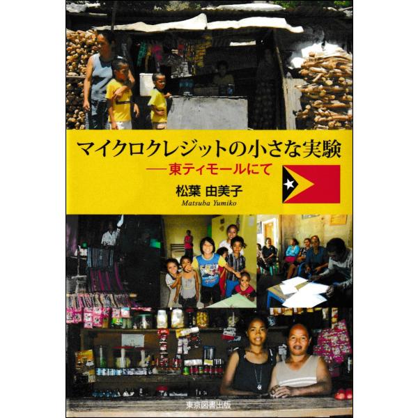 翌日発送・マイクロクレジットの小さな実験/松葉由美子