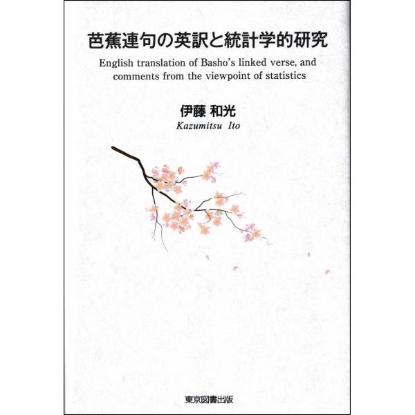 出版社名：東京図書出版（文京区）、リフレ出版著者名：伊藤和光発行年月：2024年06月キーワード：バショウ レンク ノ エイヤク ト トウケイガク ケンキュウ、イトウ,カズミツ