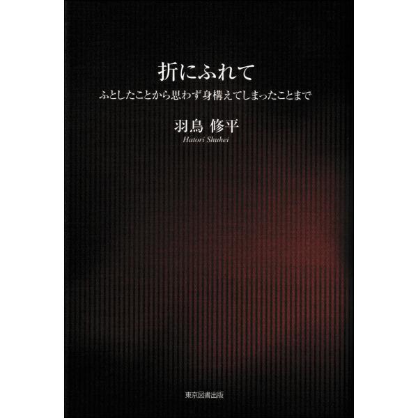 出版社名：東京図書出版（文京区）、リフレ出版著者名：羽鳥修平発行年月：2024年07月キーワード：オリ ニ フレテ、ハトリ,シュウヘイ