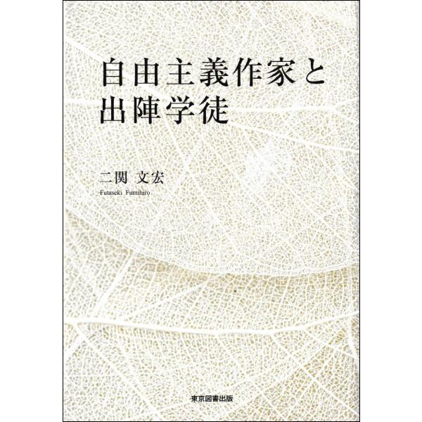 出版社名：東京図書出版（文京区）、リフレ出版著者名：二関文宏発行年月：2024年07月キーワード：ジユウ シュギ サッカ ト シュツジン ガクト、フタセキ,フミヒロ