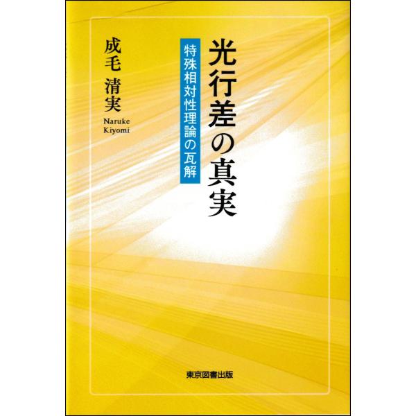 出版社名：東京図書出版（文京区）、リフレ出版著者名：成毛清実発行年月：2024年12月キーワード：コウコウサ ノ シンジツ、ナルケ,キヨミ