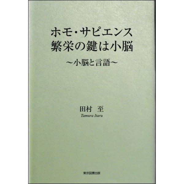 出版社名：東京図書出版（文京区）、リフレ出版著者名：田村至発行年月：2024年12月キーワード：ホモ サピエンス ハンエイ ノ カギ ワ ショウノウ、タムラ,イタル
